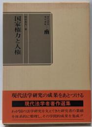国家権力と人権<現代法学者著作選集>