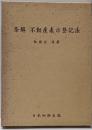 条解不動産表示登記法<不動産登記法>