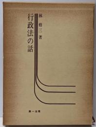 行政法の話