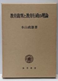 教育裁判と教育行政の理論