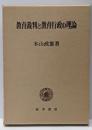 教育裁判と教育行政の理論