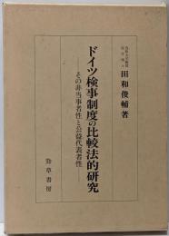 ドイツ検事制度の比較法的研究 :その非当事者性と公益代表者性