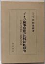 ドイツ検事制度の比較法的研究 :その非当事者性と公益代表者性