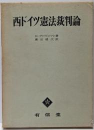 西ドイツ憲法裁判論
