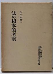 法の根本的考察