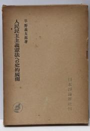 人民民主主義憲法への史的展開 :ワイマル憲法の崩壊から新中国憲法の成立まで