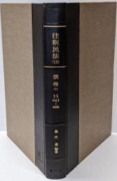 注釈民法 第16巻 債権(7) 雇傭・請負・委任・寄託【復刊版】: 623条~666条 (有斐閣コンメンタール)