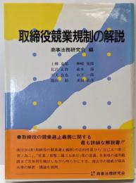 取締役競業規則の解説