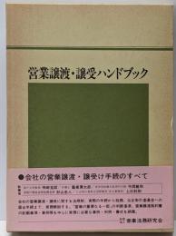営業譲渡・譲受ハンドブック