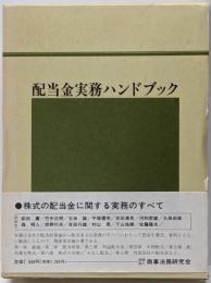 配当金実務ハンドブック