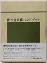 配当金実務ハンドブック