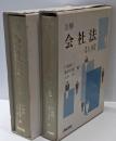 注解会社法 上下巻揃い