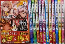 ありふれた職業で世界最強コミック不揃い12冊セット (1-14巻の内10、13巻欠）