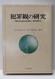 犯罪観の研究─現代社会の犯罪化・非犯罪化