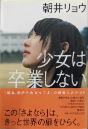 少女は卒業しない