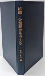 組織・企業犯罪を考える<日本比較法研究所研究叢書 42>
