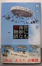 世にも奇妙な君物語