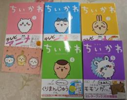 ちいかわ　～なんか小さくてかわいいやつ～　1～5巻セット