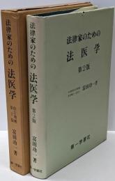 法律家のための法医学 改訂増補第2版