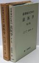 法律家のための法医学 改訂増補第2版