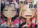 タコピーの原罪　上下巻セット（少年ジャンプコミックス＋）