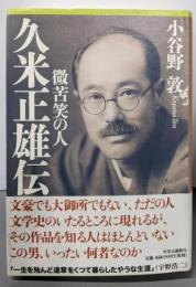 久米正雄伝: 微苦笑の人