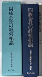 同族会社の経営相談 [本編] 別冊 2冊組