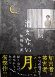 消えない月