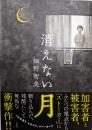 消えない月