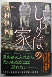 ししりばの家