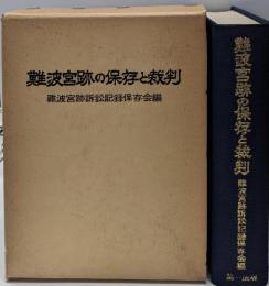 難波宮跡の保存と裁判