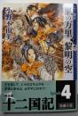 風の万里黎明の空 下<新潮文庫 十二国記 お-37-57>