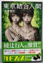 東京結合人間 (角川文庫)