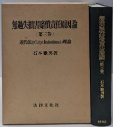 近代法とCulpalevissimaの理論<無過失損害賠償責任原因論 第3巻>