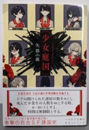 少女庭国<ハヤカワ文庫JA1382>