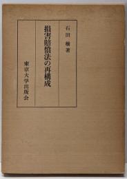 損害賠償法の再構成