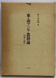 東・南アジア農耕論 : 焼畑と稲作