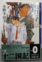 魔性の子<新潮文庫 十二国記 お-37-51>