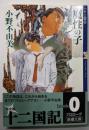 魔性の子<新潮文庫 十二国記 お-37-51>