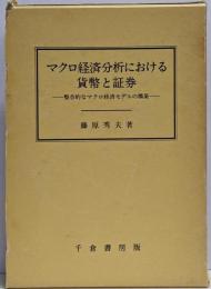 マクロ経済分析における貨幣と証券 :整合的なマクロ経済モデルの構築