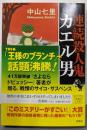 連続殺人鬼カエル男<宝島社文庫 このミス大賞 Cな-6-2>