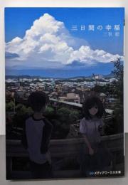 三日間の幸福 (メディアワークス文庫)