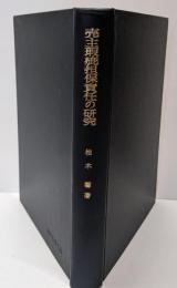 売主瑕疵担保責任の研究<神戸法学双書 ; 3>