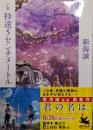 小説 秒速5センチメートル (角川文庫)