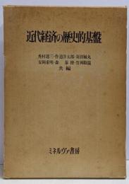 近代経済の歴史的基盤