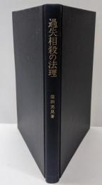 過失相殺の法理