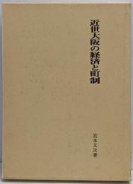 近世大阪の経済と町制