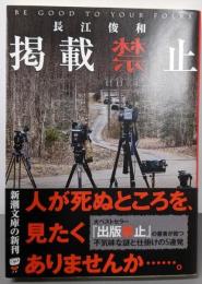 掲載禁止 (新潮文庫)