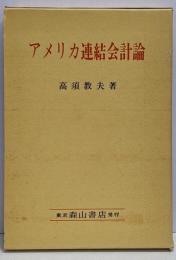 アメリカ連結会計論