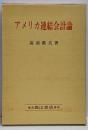 アメリカ連結会計論